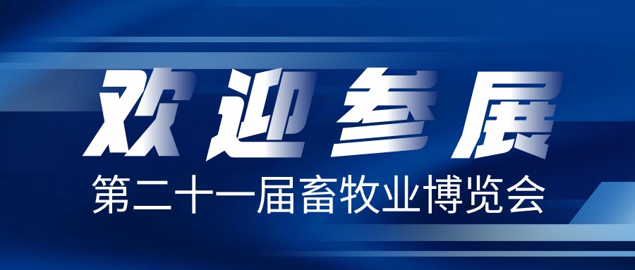 【欢迎参展】您收到一封来自中畜的参展邀请函|第二十一届中国畜牧业博览会