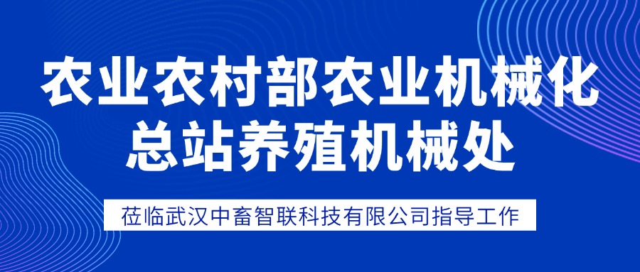 【欢迎指导】农业农村部农业机械化总站养殖机械处一行莅临指导