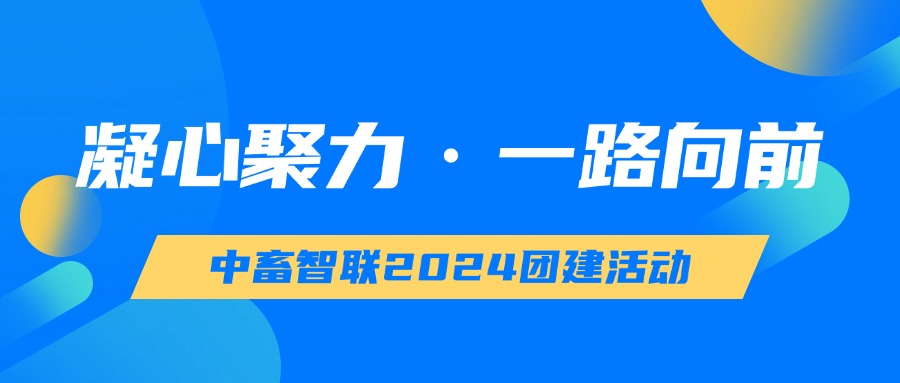 【凝聚团队】凝心聚力启新程——中畜智联2024·团建活动圆满成功