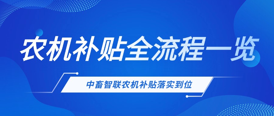 【干货满满】农机补贴操作全流程，中畜农机补贴落实情况