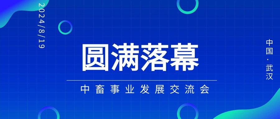 【圆满落幕】热烈庆贺中畜事业发展交流会顺利召开