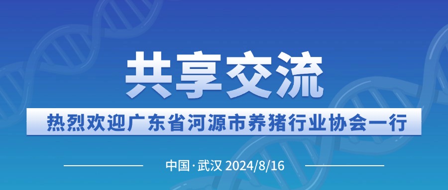 【共享交流】热烈欢迎广东省河源市养猪行业协会一行莅临中畜参访交流