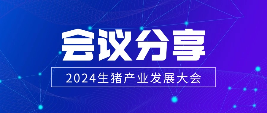 【会议分享】2024生猪产业发展大会在南阳成功召开