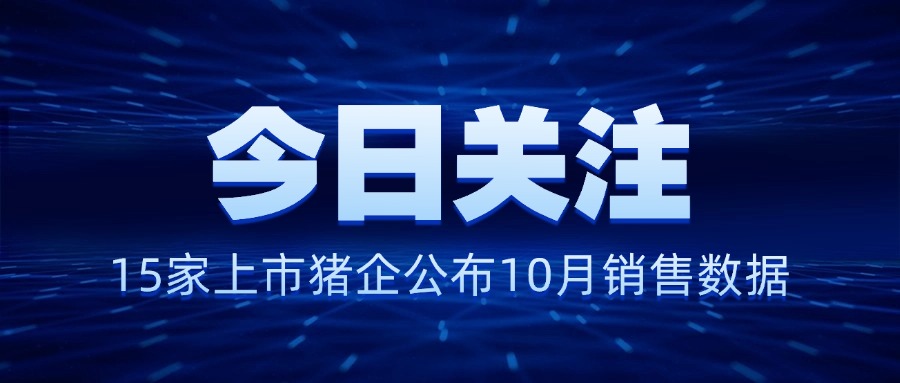 【行业简报】15家上市猪企公布10月销售数据