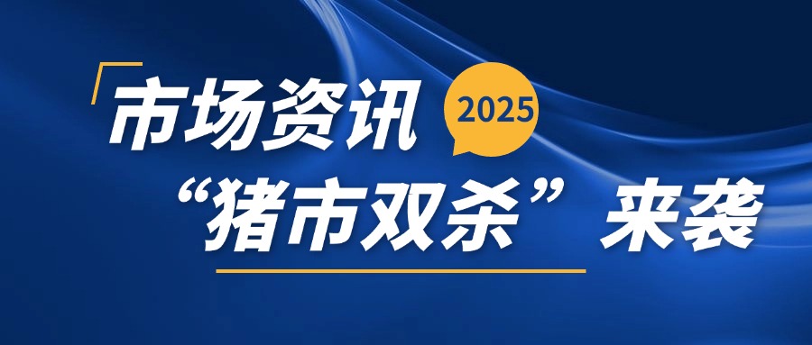【市场资讯】今年下半年出现“猪市双杀”？养殖户如何“绝处逢生”