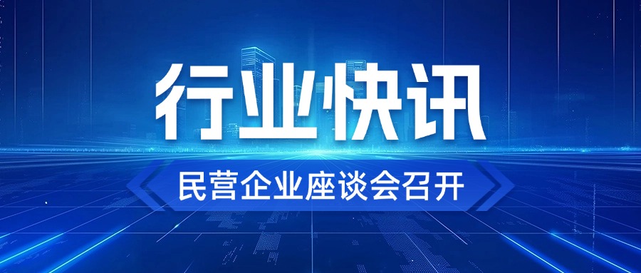 【行业快讯】民营企业座谈会召开！展望畜牧产业未来，猪价向好趋势明显