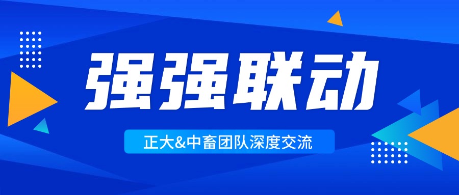 【强强联动】正大&中畜团队深度交流，共同探讨智能养猪新篇章