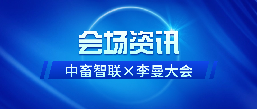【会场资讯】中畜智联亮相长沙李曼展 人气与实力共证行业标杆